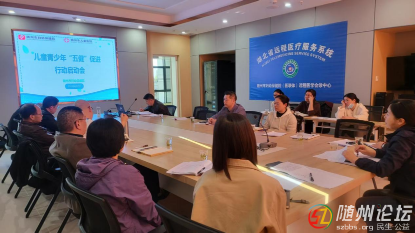 隨州市婦幼保健院召開兒童青少年“五健”促進行動啟動會